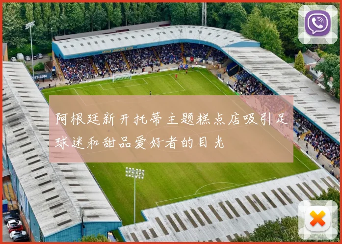 阿根廷新开托蒂主题糕点店吸引足球迷和甜品爱好者的目光