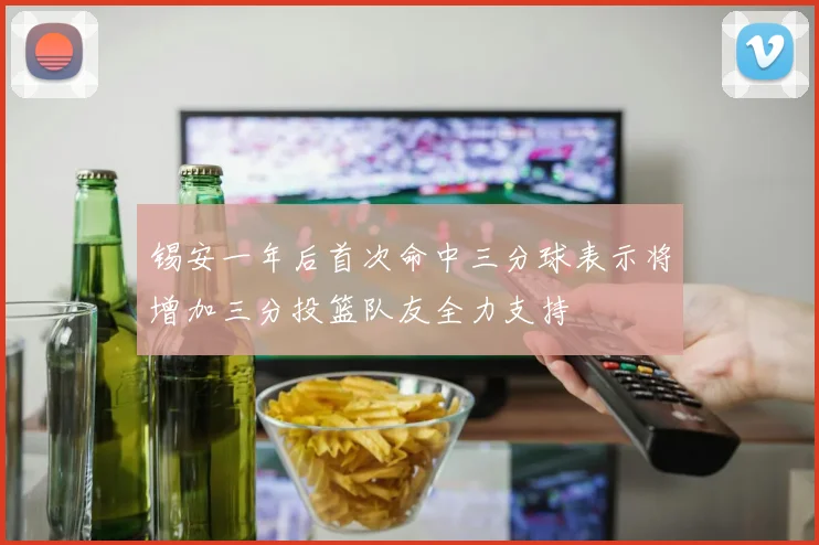 锡安一年后首次命中三分球表示将增加三分投篮队友全力支持