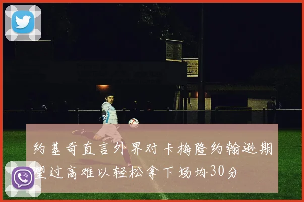 约基奇直言外界对卡梅隆约翰逊期望过高难以轻松拿下场均30分
