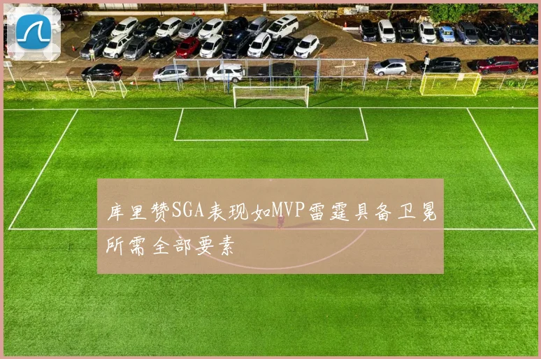 库里赞SGA表现如MVP雷霆具备卫冕所需全部要素