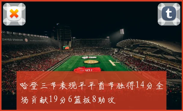 哈登三节表现平平首节独得14分全场贡献19分6篮板8助攻