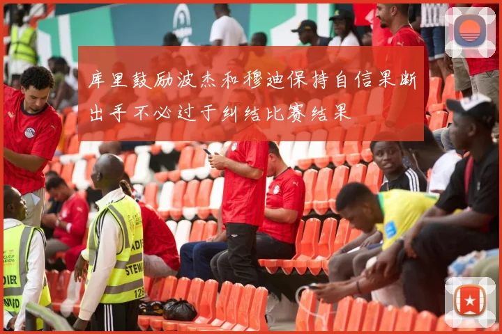 库里鼓励波杰和穆迪保持自信果断出手不必过于纠结比赛结果