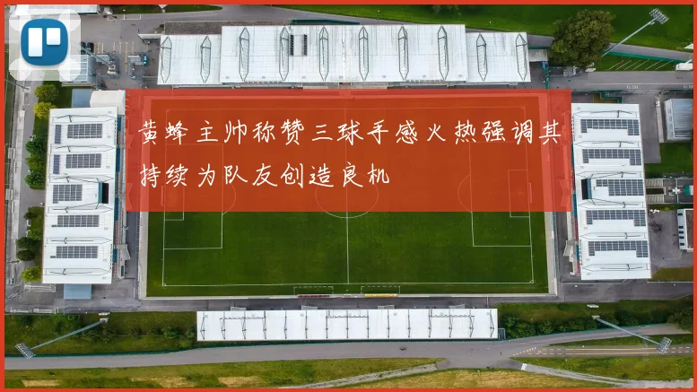 黄蜂主帅称赞三球手感火热强调其持续为队友创造良机