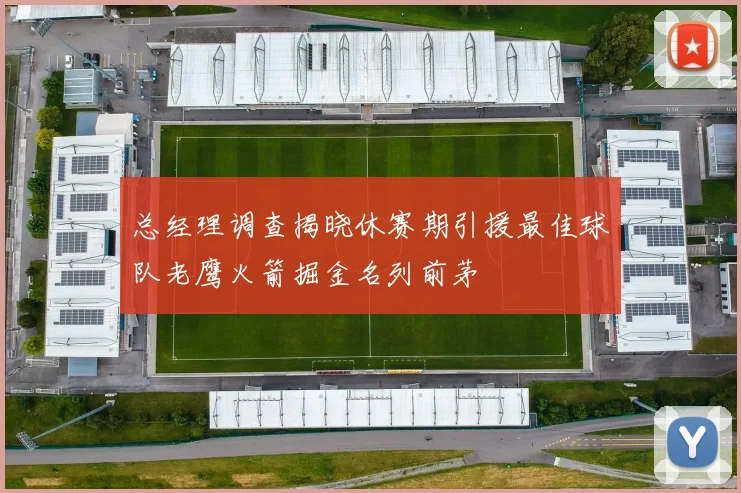 总经理调查揭晓休赛期引援最佳球队老鹰火箭掘金名列前茅